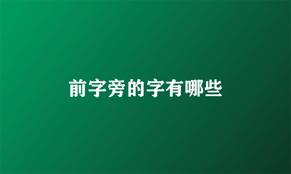 前字旁的字有哪些