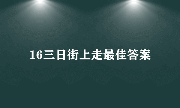 16三日街上走最佳答案