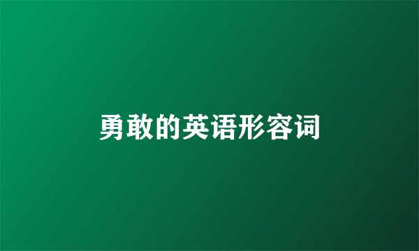 勇敢的英语形容词