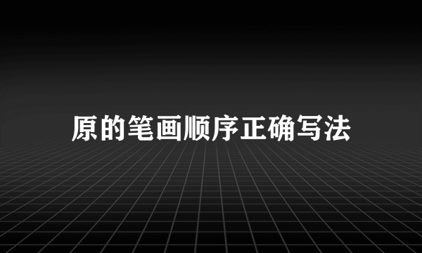 原的笔画顺序正确写法