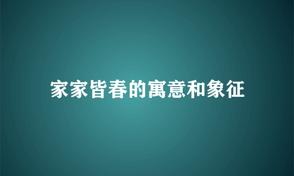 家家皆春的寓意和象征