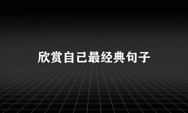 欣赏自己最经典句子