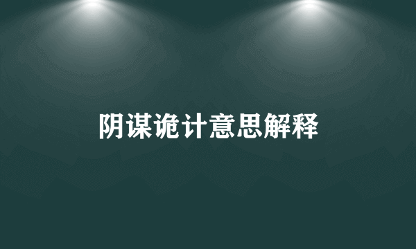阴谋诡计意思解释