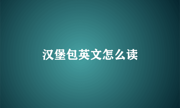 汉堡包英文怎么读