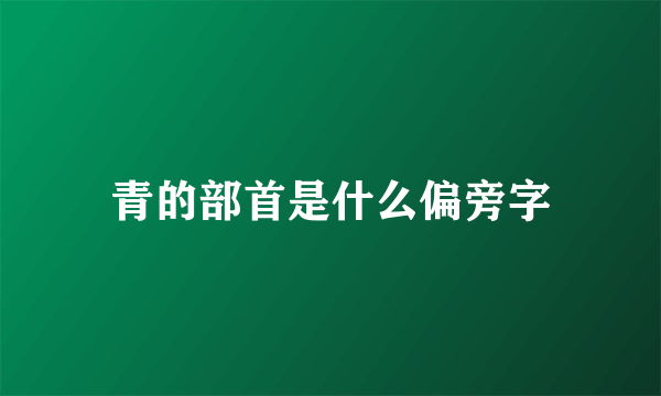 青的部首是什么偏旁字