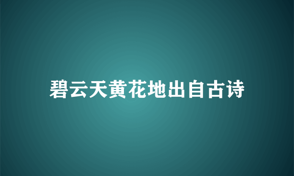 碧云天黄花地出自古诗