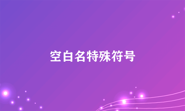 空白名特殊符号