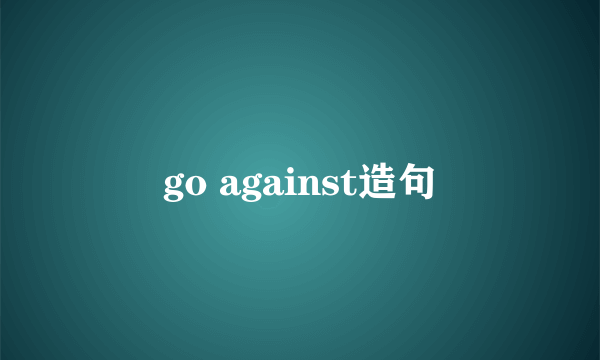 go against造句