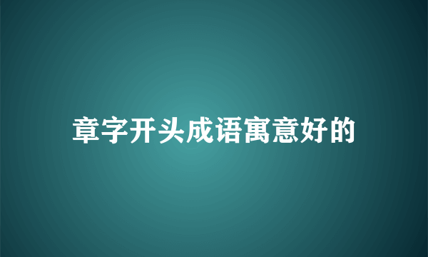 章字开头成语寓意好的