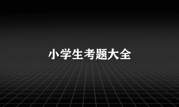 小学生考题大全
