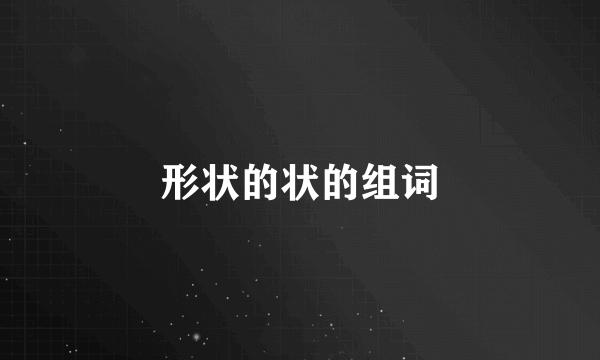 形状的状的组词