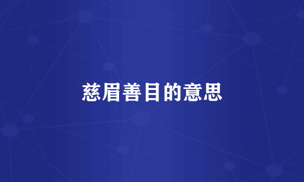 慈眉善目的意思