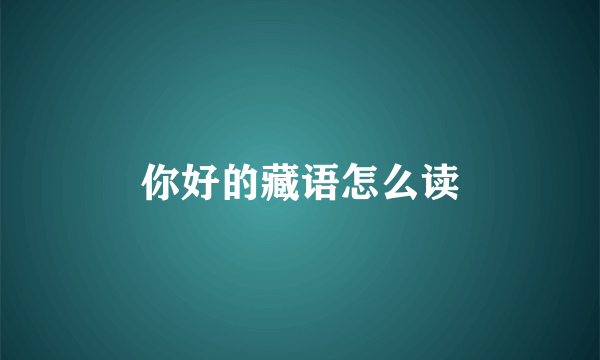 你好的藏语怎么读