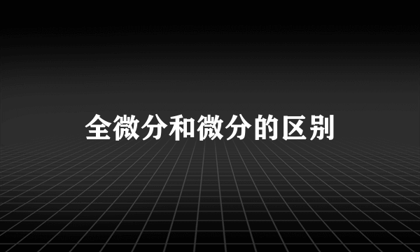 全微分和微分的区别