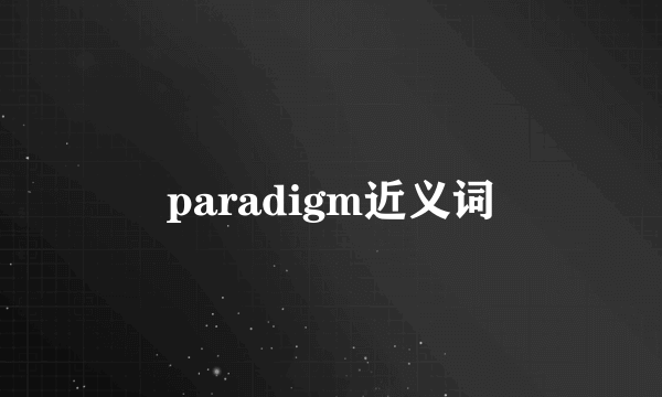 paradigm近义词
