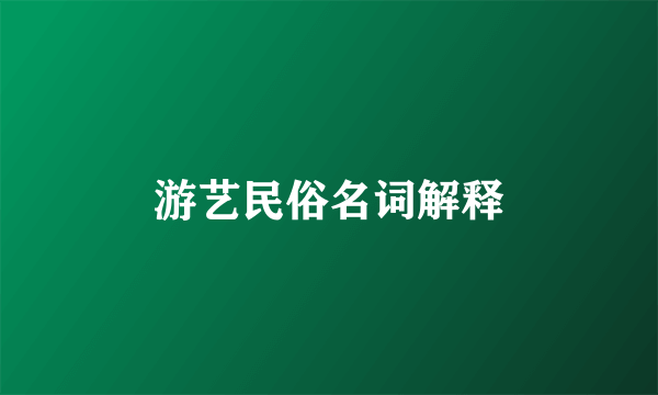 游艺民俗名词解释