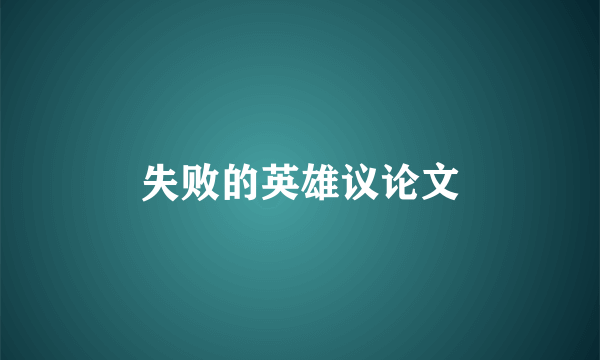 失败的英雄议论文