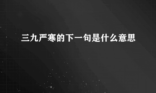 三九严寒的下一句是什么意思