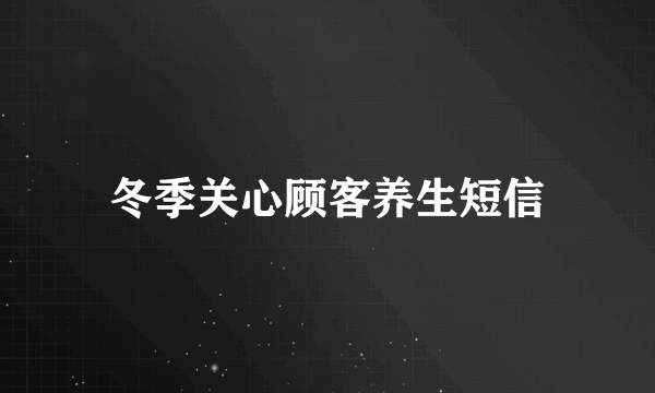 冬季关心顾客养生短信