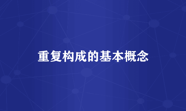 重复构成的基本概念