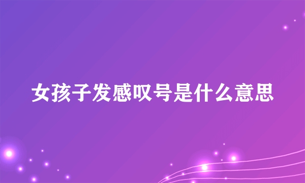 女孩子发感叹号是什么意思