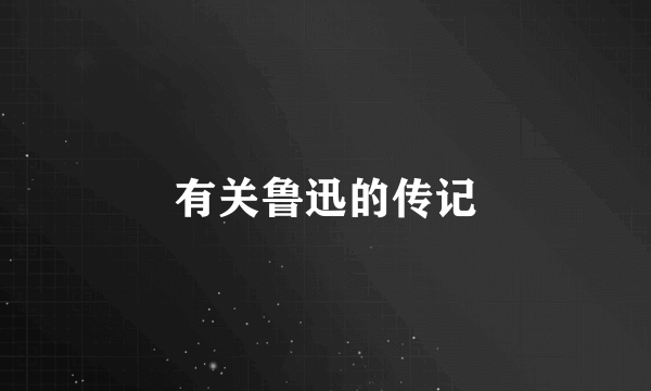 有关鲁迅的传记