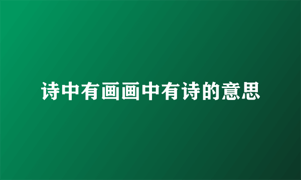 诗中有画画中有诗的意思