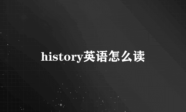 history英语怎么读