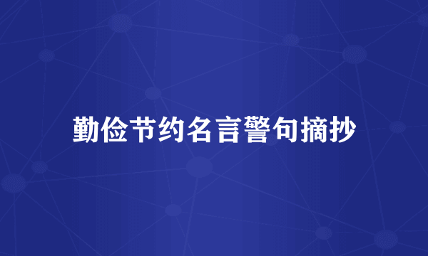 勤俭节约名言警句摘抄