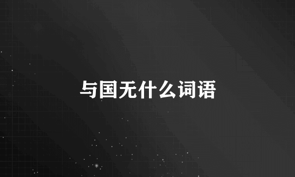 与国无什么词语