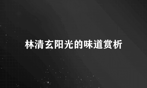 林清玄阳光的味道赏析