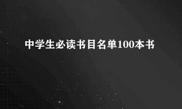 中学生必读书目名单100本书