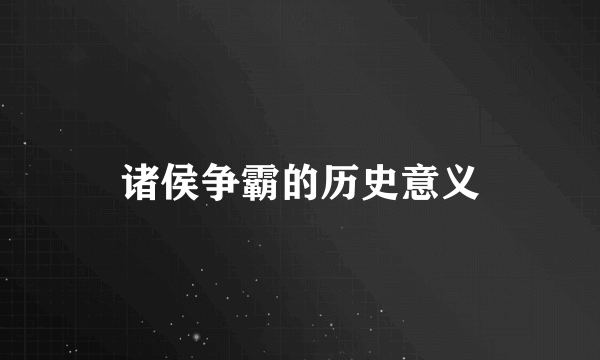 诸侯争霸的历史意义