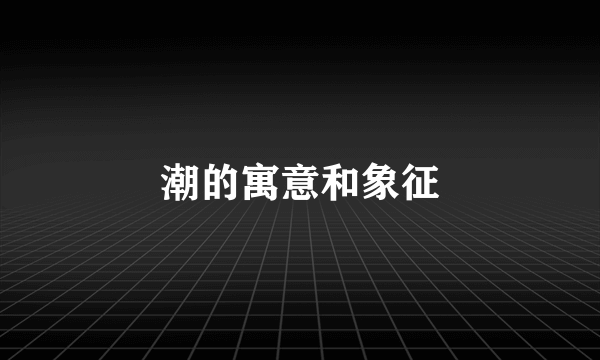 潮的寓意和象征