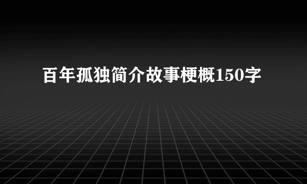 百年孤独简介故事梗概150字