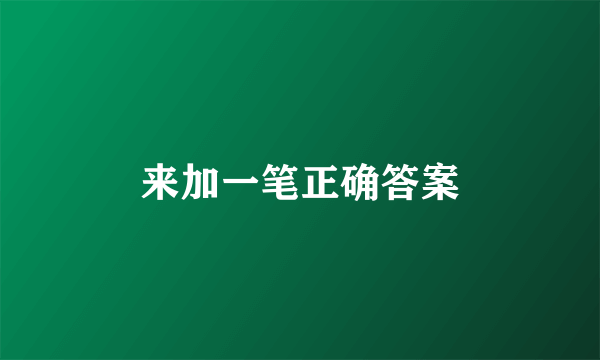 来加一笔正确答案