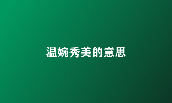 温婉秀美的意思