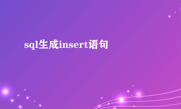 sql生成insert语句