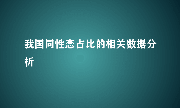 我国同性恋占比的相关数据分析