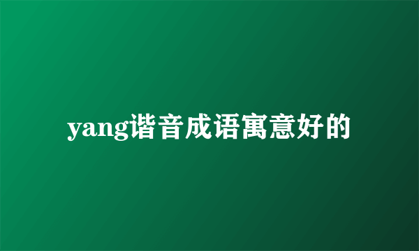 yang谐音成语寓意好的
