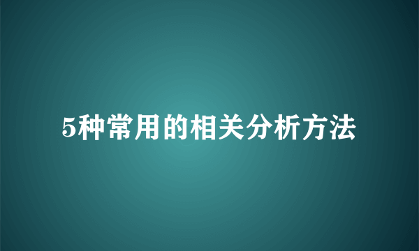 5种常用的相关分析方法