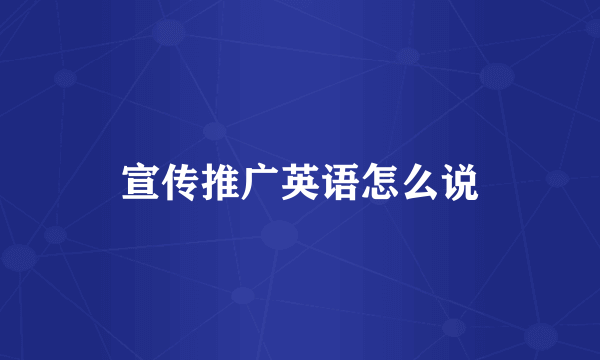 宣传推广英语怎么说
