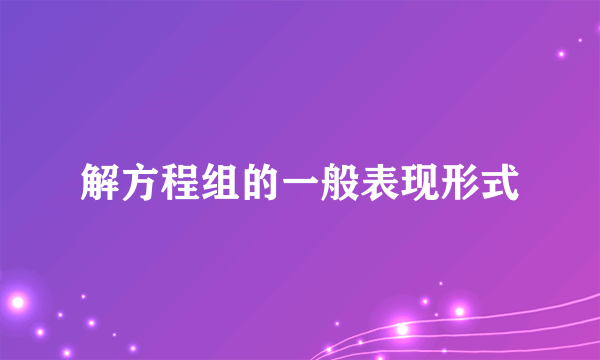 解方程组的一般表现形式