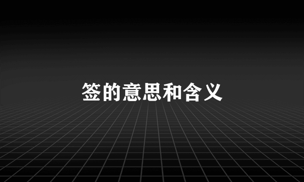 签的意思和含义