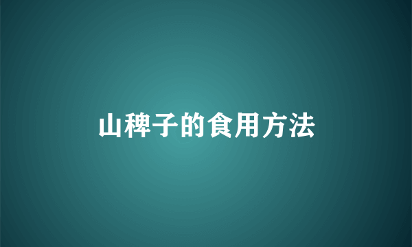 山稗子的食用方法
