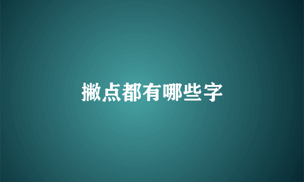 撇点都有哪些字