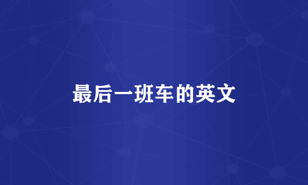 最后一班车的英文