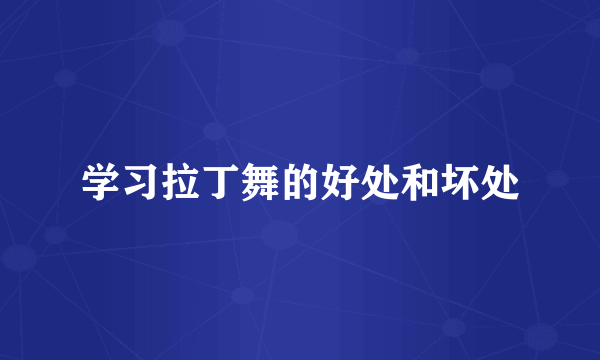 学习拉丁舞的好处和坏处