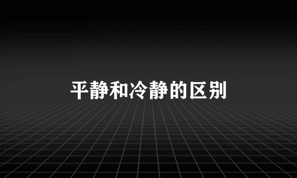 平静和冷静的区别