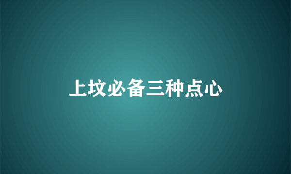 上坟必备三种点心